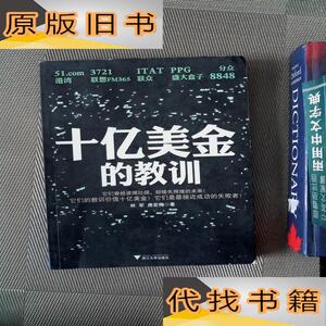 十亿美金的教训/林军,唐宏梅  著