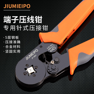 JIUMEIPO四边形六边形管型压线钳冷压端子欧式快速接线钳针插形夹