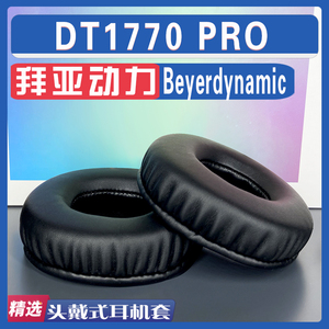 适用 Beyerdynamic 拜亚动力  DT1770 PRO耳罩耳机套海绵替换配件