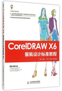 CorelDRAWX6服装设计标准教程(附光盘)