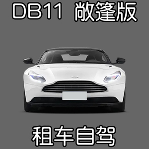 上海杭州超跑租赁阿斯顿马丁DB11租车自驾游沪牌豪车借车包月长租