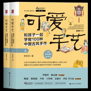 包邮正版 可爱手艺：和孩子一起学做100种中国古风手作（上下2册）一套好玩的亲子互动游戏书 亲子手工制作儿童益智手工DIY书籍