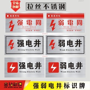 新款强弱电井标识牌拉丝不绣纲亚克力pvc硬塑板pp贴纸001厂家直销