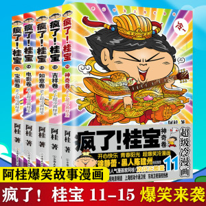 疯了桂宝11-15 全5册套装阿桂作品漫画爆笑故事书儿童探险游乐萌宠