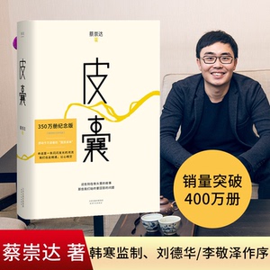 皮囊书蔡崇达小说散文集精装经典中国现当代文学自在独行荐励志书籍