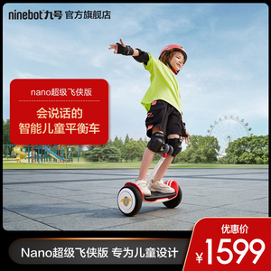 ninebot九号儿童平衡车电动平衡车ip定制nano超级飞侠腿控平行车