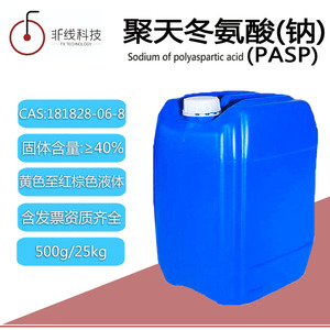 聚天冬氨酸(钠)PASP40%含量氨基酸聚合物无磷水处理螯合剂阻垢剂