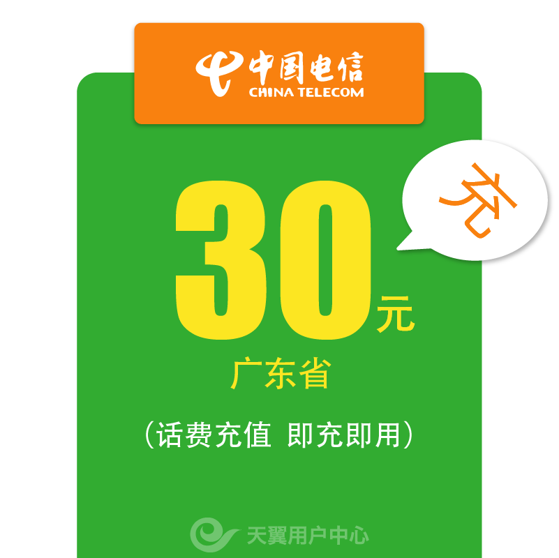 广东电信话费充值30元 手机缴费自动充值 充值卡交话费直充快充
