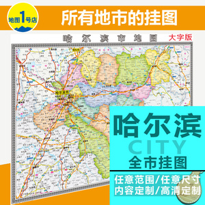 黑龙江省哈尔滨市地图挂图行政交通地形卫星城市街道大字版2018
