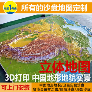 中国地形地貌实景立体图3d打印卫星地理教学规划沙盘模型定制安装