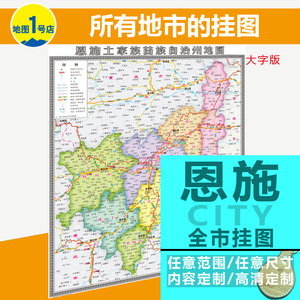 湖北省恩施州地图挂图行政交通地形卫星城区办公室大字版2018新定