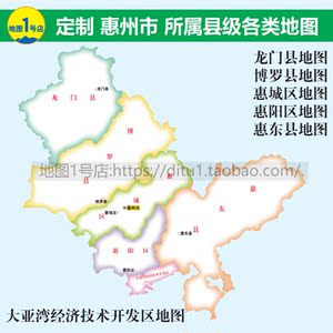 惠州市龙门博罗惠阳惠东大亚湾惠安泉港洛江区地图挂图2018定制