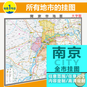 南京市地图挂图行政交通地形卫星大字版数据版2022办公室装饰定制