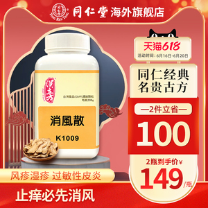 同仁堂汉立方消风散200g疏风除湿清热解毒风疹湿疹皮肤瘙痒养血
