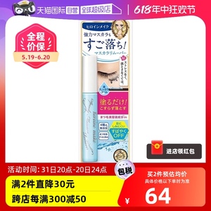 【自营】KISS ME奇士美防水睫毛膏专用快速卸妆液6.6ml清透便携女