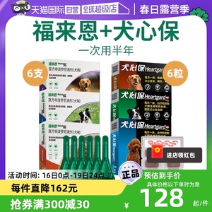 【自营】狗狗福来恩驱虫药体内外一体同犬心保体内驱虫犬用驱跳蚤