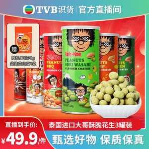 【自营】【tvb识货专属】泰国进口大哥花生豆3罐装芥末休闲零食品