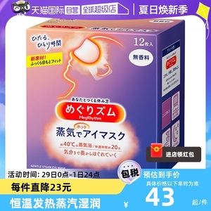 【自营】日本进口花王蒸汽眼罩热敷眼疲劳睡眠眼贴12片遮光护眼罩