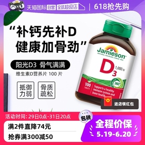 【自营】Jamieson健美生维生素D3营养片 100 片补钙