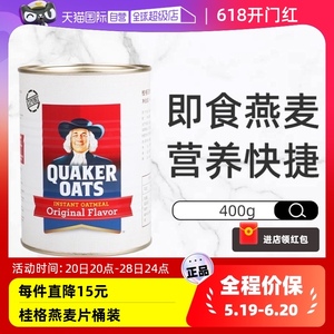 【自营】马来西亚版进口QUAKER/桂格燕麦片冲调谷物400g营养早餐