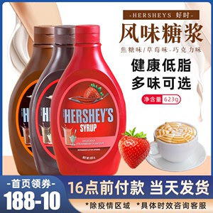 好时巧克力糖浆 草莓酱焦糖酱咖啡奶茶烘焙原料HERSHEY'S甜品可选