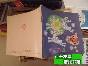 图书旧书雪夜奇遇 朱建新绘画 1983天津人民美术出版社