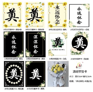 清明节鲜花花束插花卡片奠字白事丧事悼念卡扫墓上坟祭祀包花用品