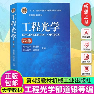 正版包邮 工程光学郁道银第4版第四版教材谈恒英等主编大学教材书籍机械工业出版社十二五普通高等教育本科规划教材9787111519621