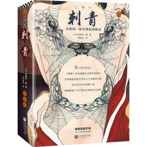 刺青谷崎润一郎