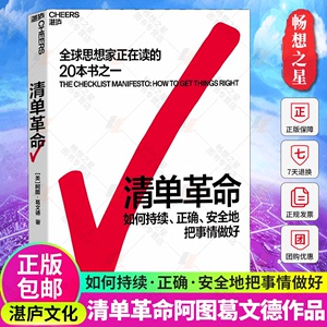 湛庐文化】清单革命 阿图葛文德著 如何持续正确安全地把事情做好 全球思想家正在读的20本书之一企业管理书籍正版