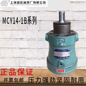 上海高压油泵厂上高牌MCY14-1B轴向柱塞泵定量原装 液压泵站 专用
