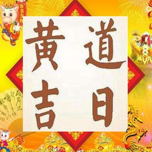 看日子