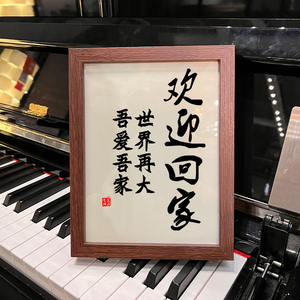 欢迎回家治愈书法字画相框摆台玄关挂画搬家礼物民宿吧台住宿装修