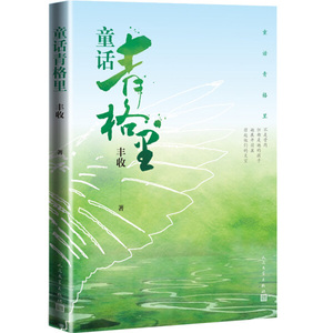 【新书正版】定价38童话青格里丰收9787020161607人民文学