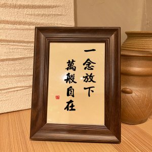 一念放下万般自在励志文字摆件办公室客厅书房桌面字画相框摆台