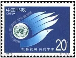 【阳光邮泉社】邮票 1995-4 社会发展,共创未来 带边 折
