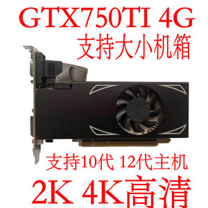 全新GTX750TI显卡4GD5高清4K 半高刀卡大小机箱超GT740 GT750显卡