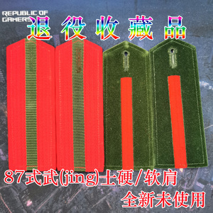 全新库存正品八七式87式红色老式武井士志愿兵硬肩章军牌衔老兵章