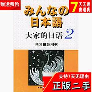 大家的日语2学习辅导用书 侏式会社 外语教学与研究出版社 978756