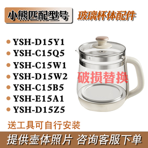 通用小熊养生壶配件D15Y1/C15W1/C15B5/E15A1/D15Z5玻璃杯体壶体