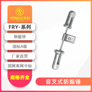 光缆防震锤FRY-1-2-3-4预绞丝导线防震锤热镀锌防护金具永固金具