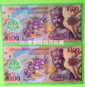 文莱100林吉特俩张连号同售 261502 261503 无47 全新