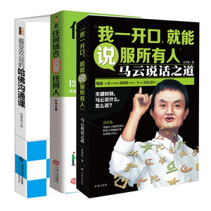 正版套装3册 哈佛沟通课+任何场合说服任何人+一开口就说服所有人 人际关系经商创业马云心理学图书 沟通的艺术三本书成为说话高手