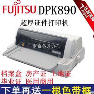 富士通DPK890超厚证书针式打印机3毫米 890H产权证户口本 档案盒