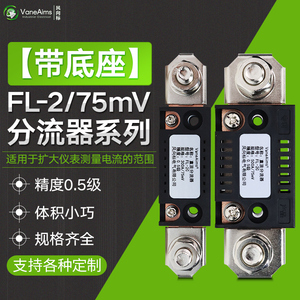 直流电流表分流器75MV FL-2专利型 10A20A30A50A100A200A300A500A
