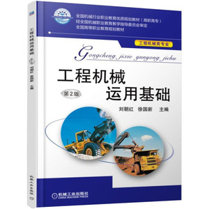 正版包邮工程机械运用基础机械工业刘朝红9787111528319