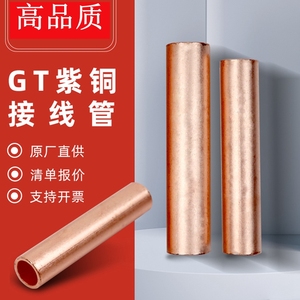 gt直通管电缆对接铜管10-400平方GT紫铜连接管接线管电线铜对接管