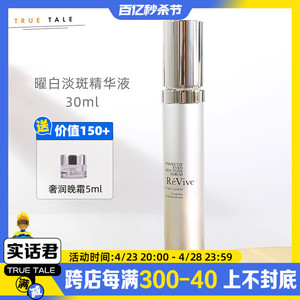 品牌授权丨ReVive利维肤曜白淡斑精华液30ml 淡斑亮肤修护滋润