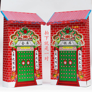 金库银库纸扎
