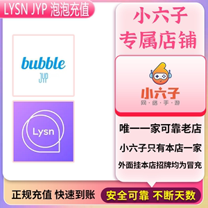 Lysn代充14券JYP STAT's CUBE ACTOR's bubble泡泡使用券泡泡充值